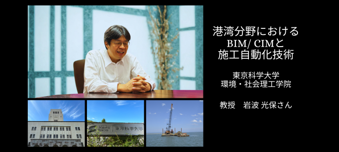 港湾分野におけるBIM/CIMと施工自動化技術