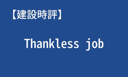 【建設時評】Thankless job