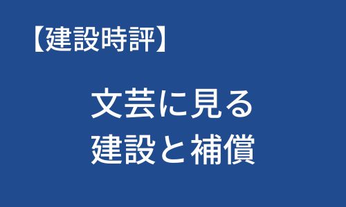 【建設時評】文芸に見る建設と補償