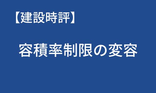 【建設時評】容積率制限の変容