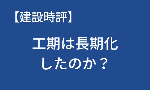【建設時評】工期は長期化したのか？