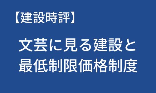 【建設時評】文芸に見る建設と最低制限価格制度