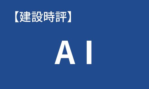 【建設時評】AI