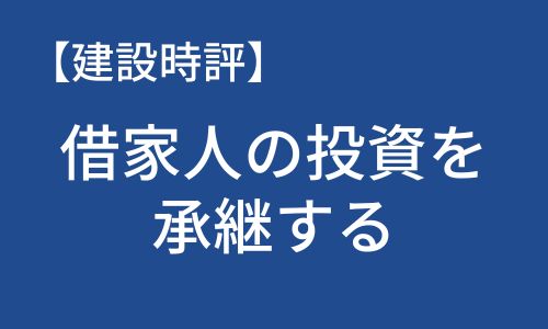 【建設時評】借家人の投資を承継する