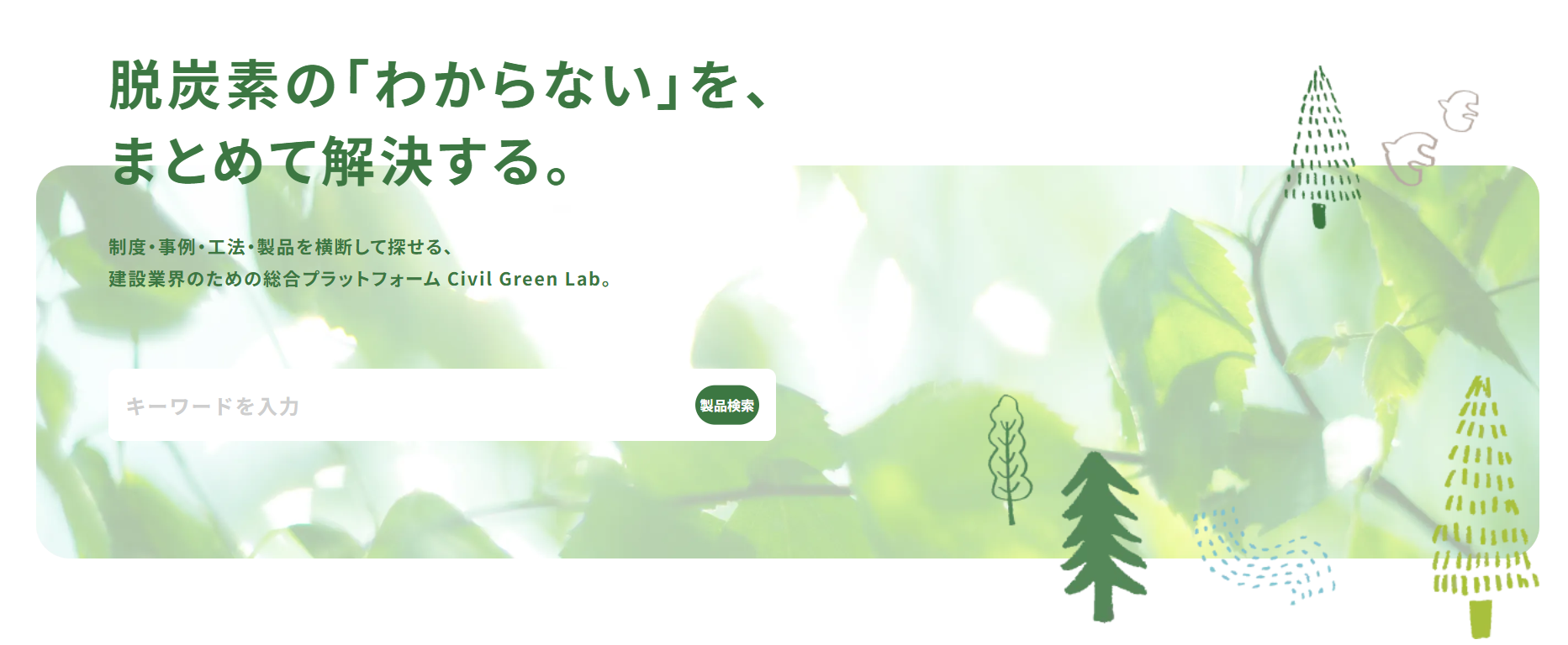 建設 × 脱炭素 総合プラットフォーム シビグリ（Civil Green Lab）を正式リリースしました