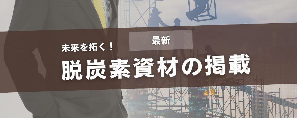 脱炭素資機材