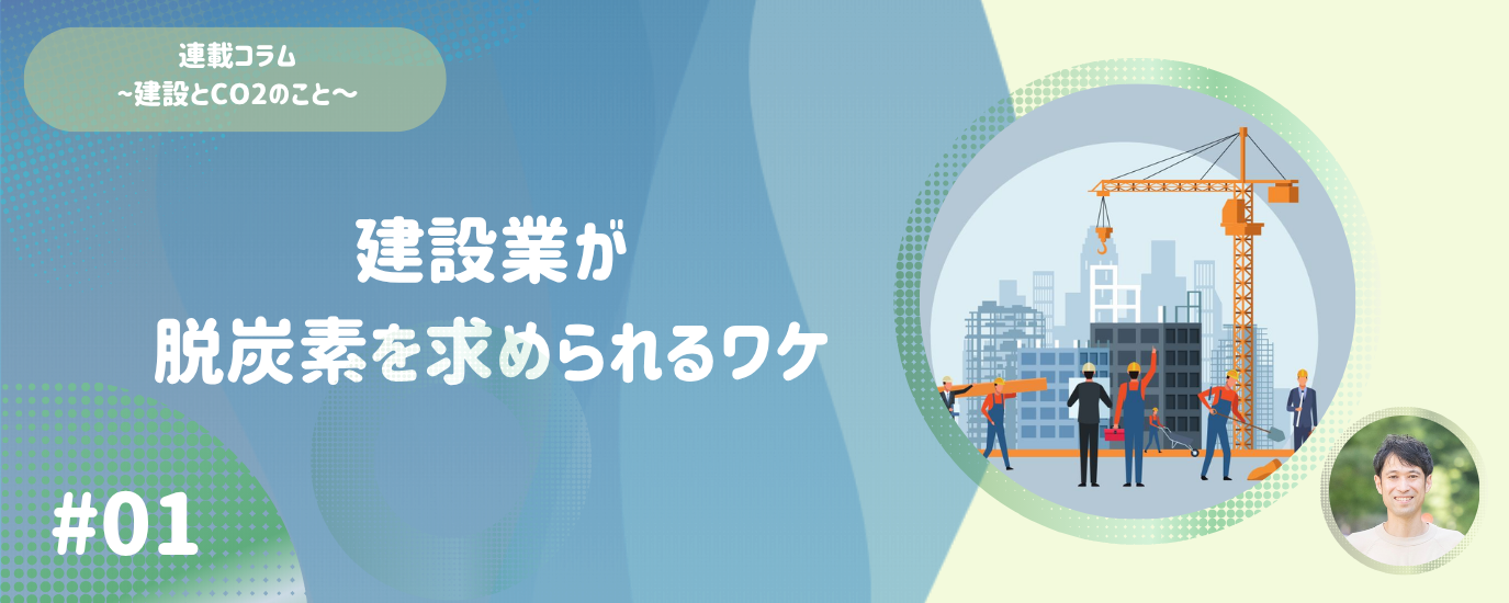 #01　建設業が脱炭素化を求められる背景