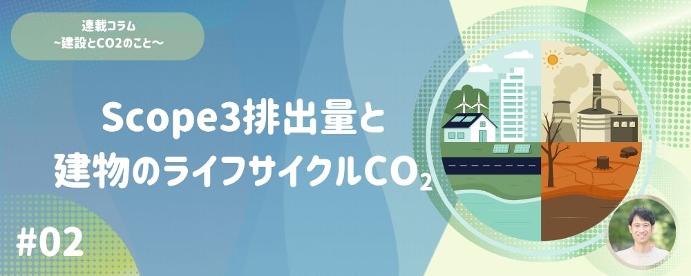 ＃02 Scope3排出量と建物のライフサイクルCO<sub>2</sub>