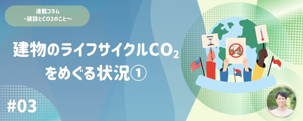 ＃03 建物のライフサイクルCO<sub>2</sub>をめぐる状況①