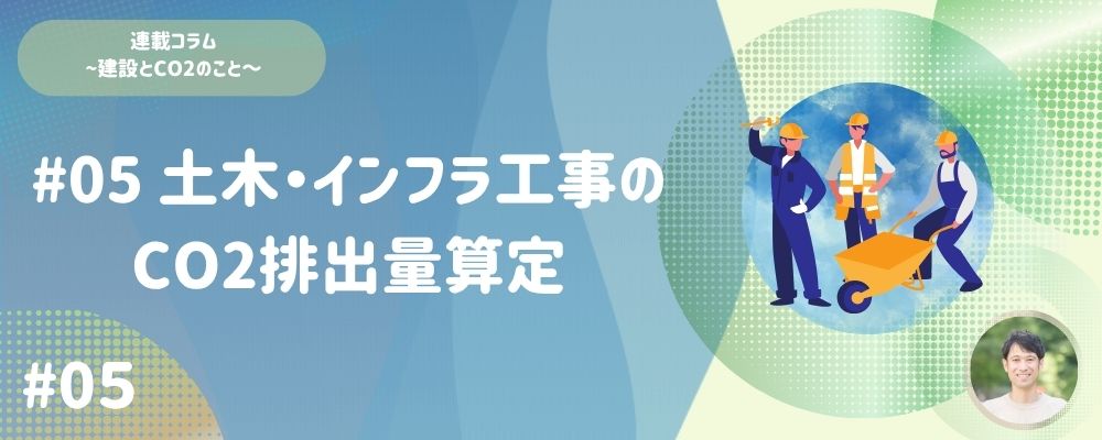 #05 土木・インフラ工事のCO<sub>2</sub>排出量算定