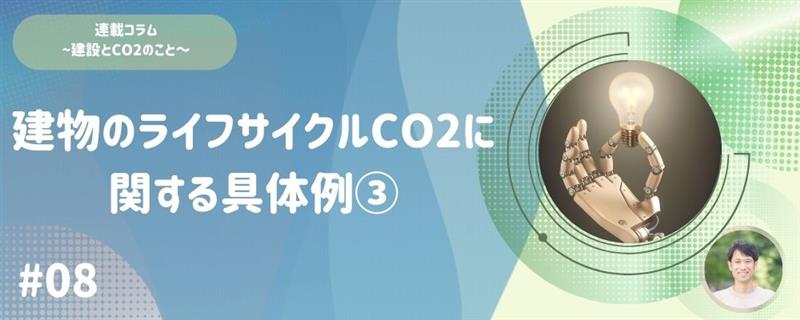 #08 建物のライフサイクルCO2に関する具体例③