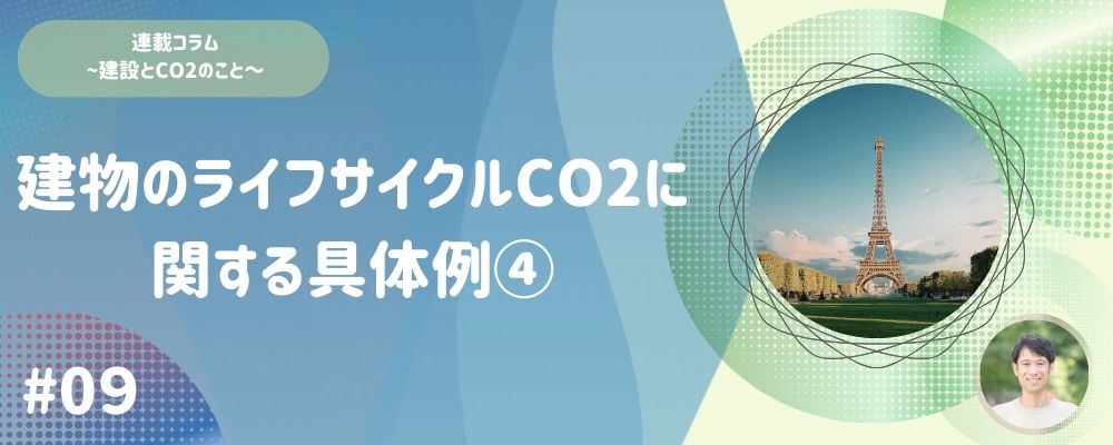 #09 建物のライフサイクルCO2に関する具体例④
