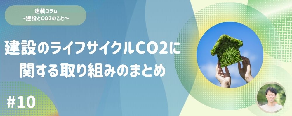 #10 建設のライフサイクルCO<sub>2</sub>に関する<br>取り組みのまとめ