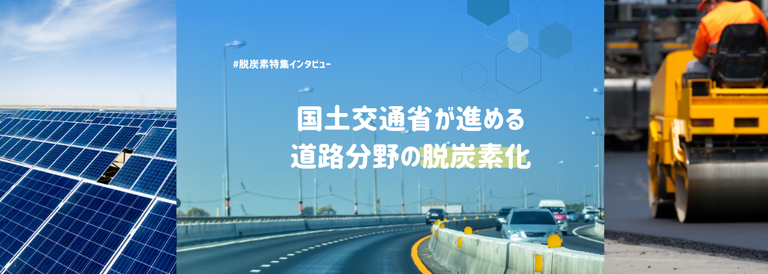 「道路から未来を変える」──18%のCO₂削減に挑む国土交通省