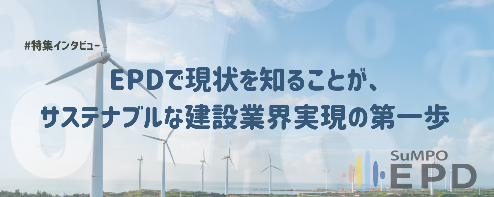 保護中: まずは体重計に乗って現状を知ろう　: SuMPOに学ぶEPDと脱炭素の見える化