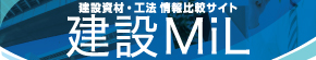 建設Mil