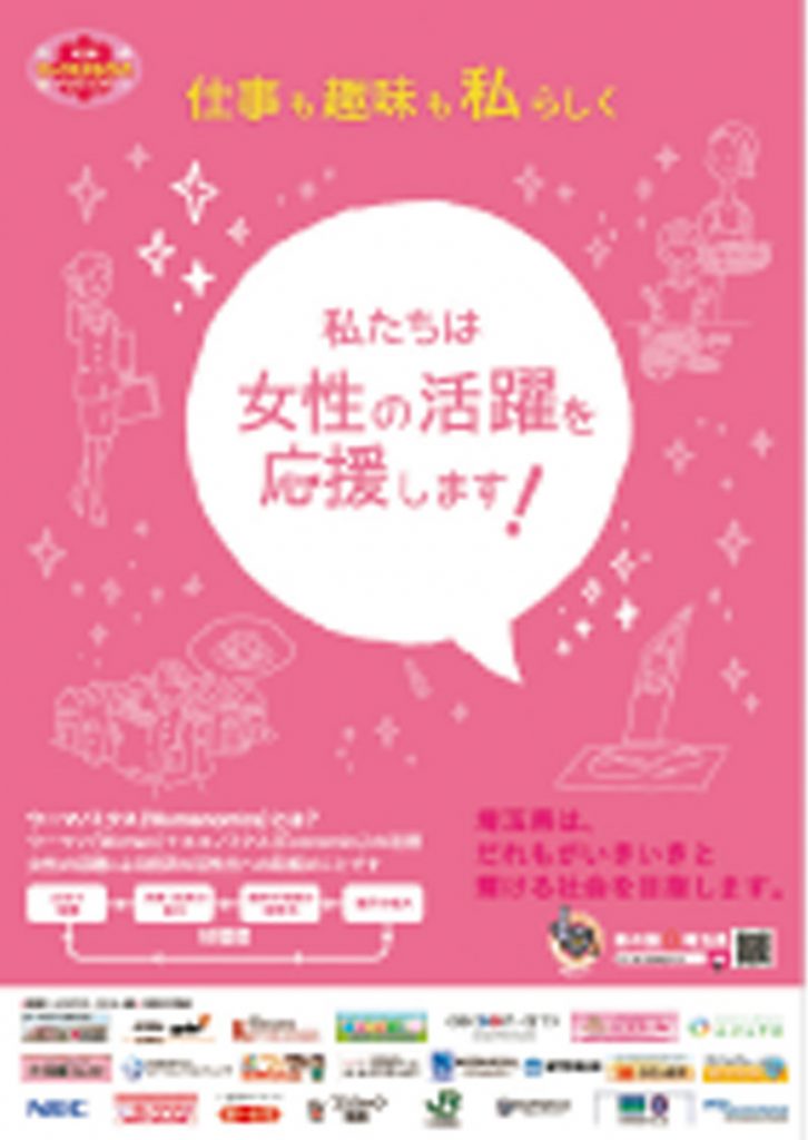 ポスター 仕事も趣味も私らしく 私たちは女性の活躍を応援します!