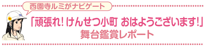 西園寺ルミがナビゲート「頑張れ！けんせつ小町おはようございます！」