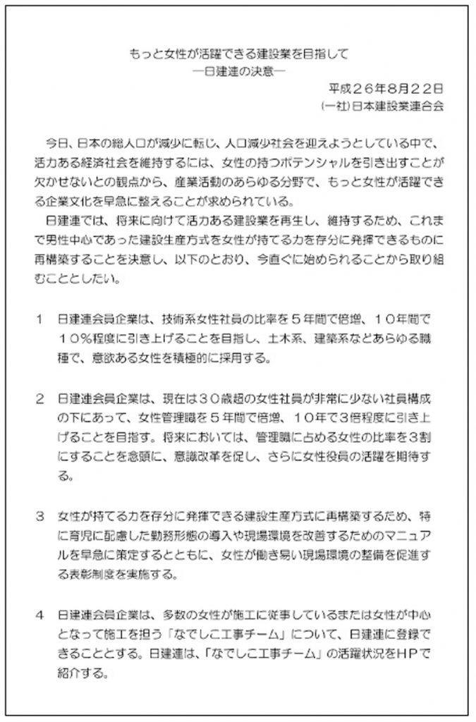 【図5】 「もっと女性が活躍できる建設業を目指して－日建連の決意－」