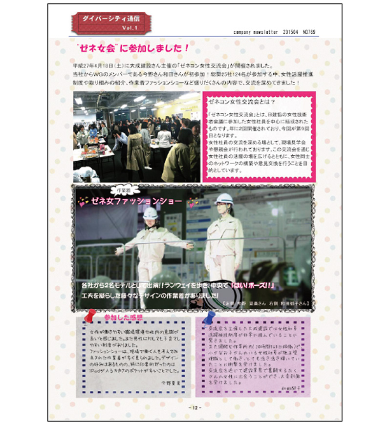 和田さんが参加した「ゼネコン女性交流会」の様子を伝える社内報「ダイバーシティ通信Vol．1」