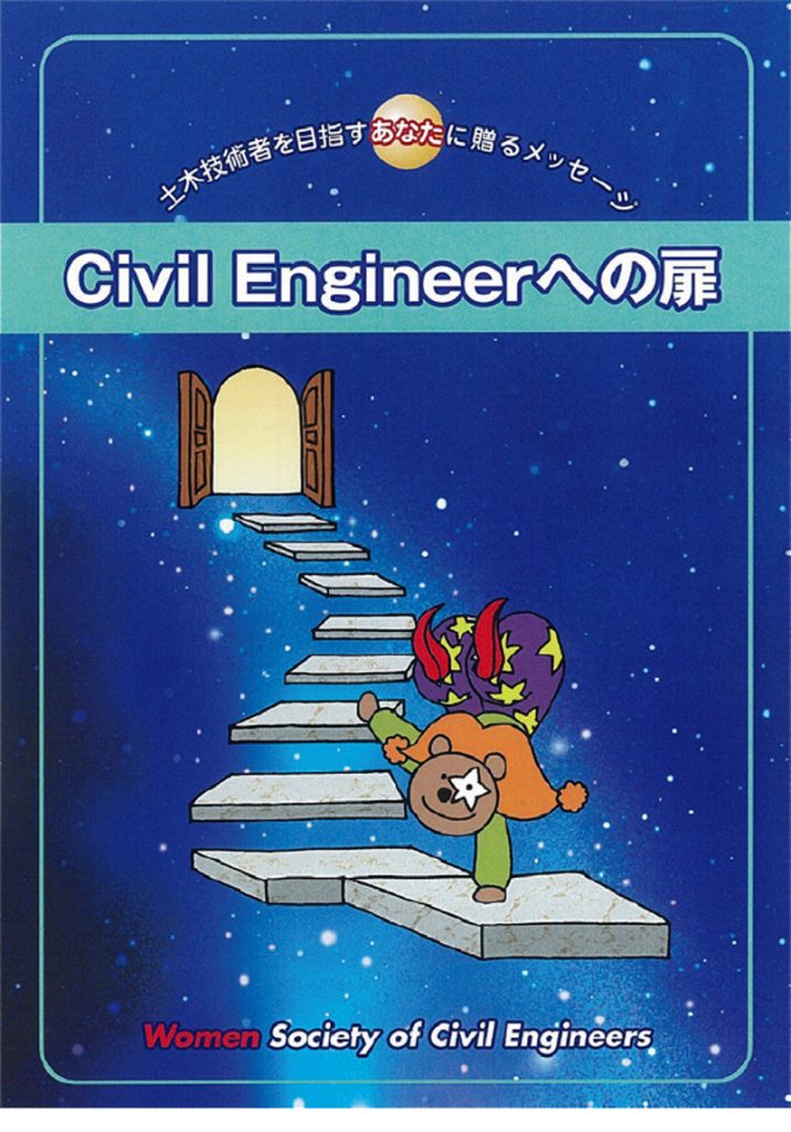 土木技術者を目指す女子学生のための就職支援パンフレット「Civil Engineerへの扉」