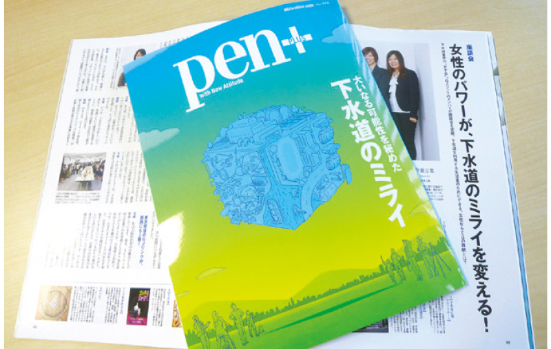 Pen+「下水道のミライ」での下水道女子座談会