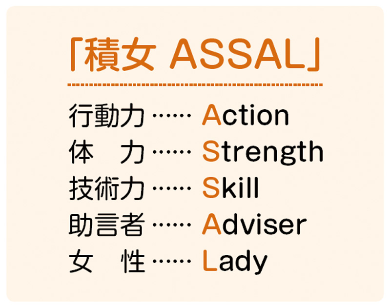 積女 ASSAL