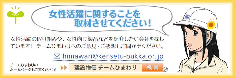 女性活躍に関することを取材させてください！