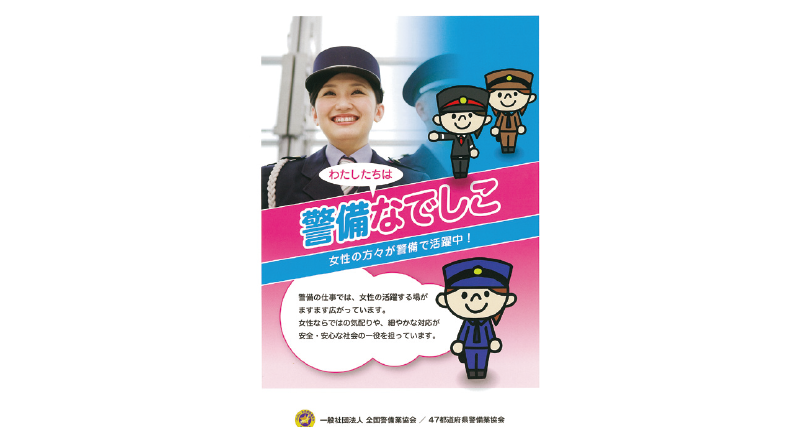 「警備なでしこ」パンフレット