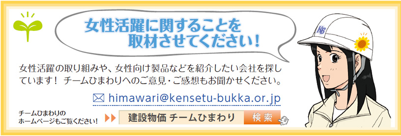 女性活躍に関することを取材させてください！