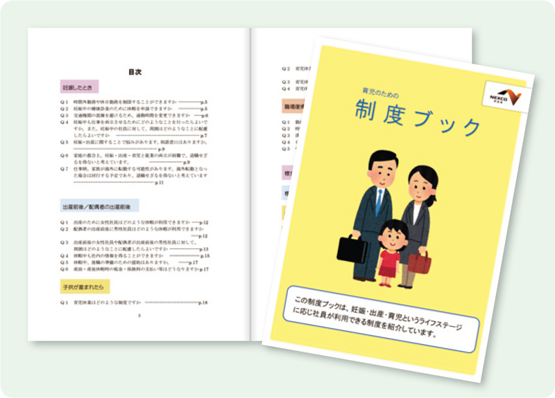 社内の制度をまとめた「育児のための制度ブック」