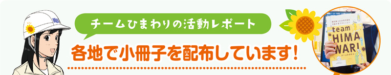 チームひまわりの活動レポート 各地で小冊子を配布しています!