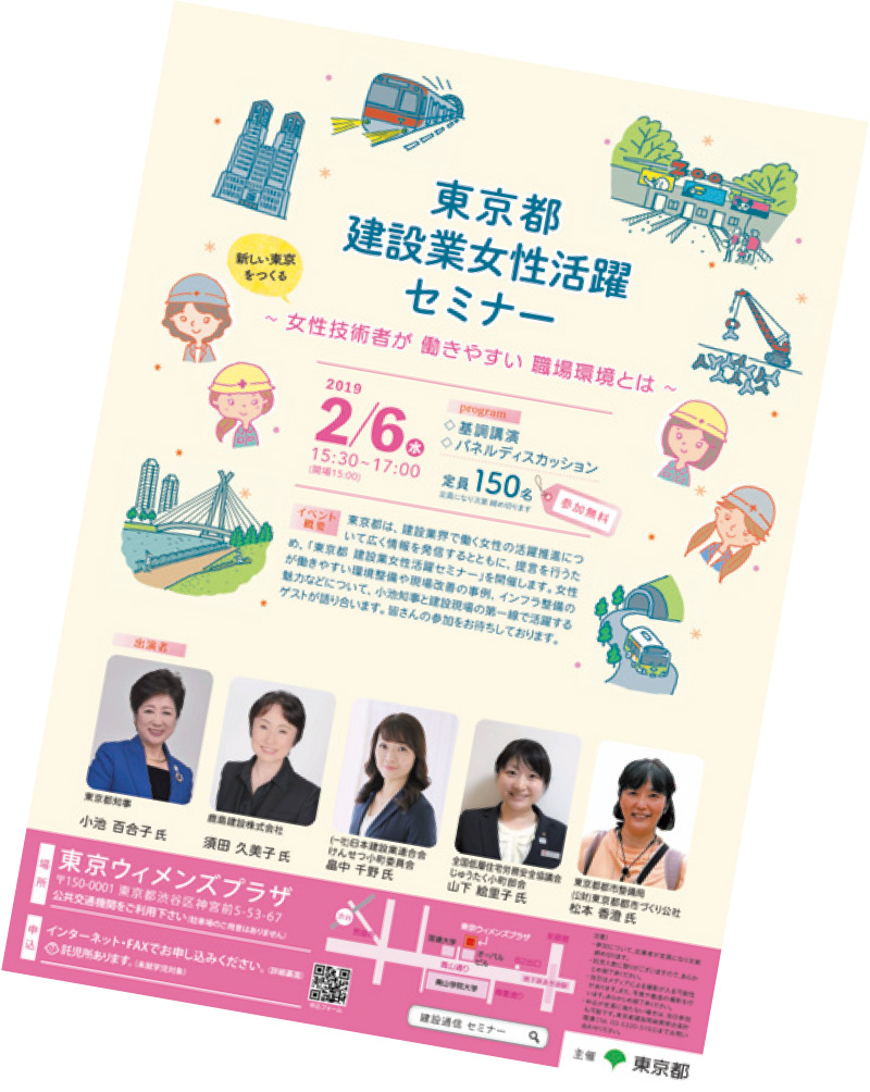 2/6　東京都 建設業女性活躍セミナー
