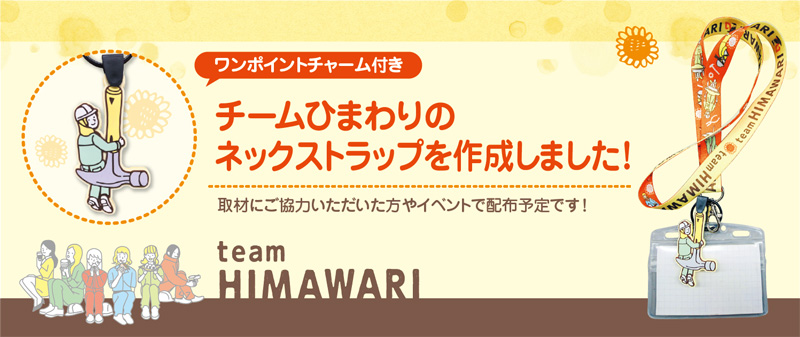 チームひまわりのネックストラップを作成しました！取材にご協力いただいた方やイベントで配布予定です！