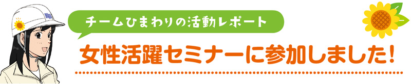 チームひまわりの活動レポート　女性活躍セミナーに参加しました！