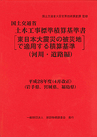 平成28年度（4月改正） 国土交通省土木工事標準積算基準書＜河川・道路編＞[東日本大震災の被災地で適用する積算基準]