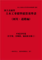 平成29年度 国土交通省土木工事標準積算基準書＜河川・道路編＞（岩手県、宮城県、福島県を除く）