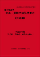 平成29年度 国土交通省土木工事標準積算基準書＜共通編＞（岩手県、宮城県、福島県を除く）