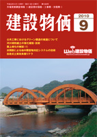 月刊 建設物価 平成22年9月号