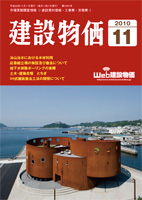 月刊 建設物価 平成22年11月号