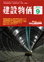 月刊 建設物価 平成24年9月号