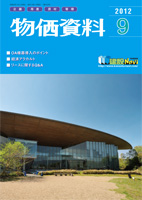 月刊 物価資料 平成24年10月号