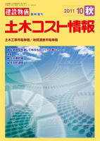 季刊 土木コスト情報　平成18年10月(秋)号～平成23年10月(秋)号