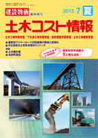 季刊 土木コスト情報　平成25年4月臨時速報および平成25年7月（夏）号