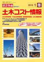 季刊 土木コスト情報（平成26年春号～平成28年冬号）