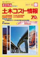 季刊 土木コスト情報 平成29年4月（春）号