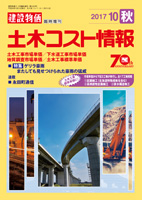 季刊 土木コスト情報 平成29年10月（秋）号