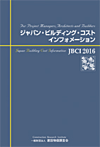 ジャパン・ビルディング・コスト・インフォメーション JBCI2016