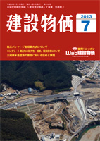 月刊 建設物価 平成25年7月号