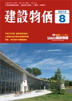 月刊 建設物価 平成25年8月号